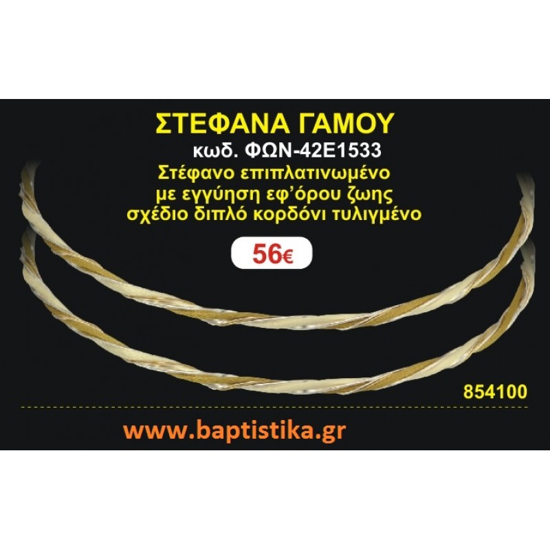 ΣΤΕΦΑΝΑ ΓΑΜΟΥ επιπλατινωμένο με εγγύηση εφ' όρου ζωής σχέδιο διπλό κορδόνι τυλιγμένο ΦΩΝ-42Ε1533